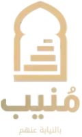 MUNEEB | مُنيب